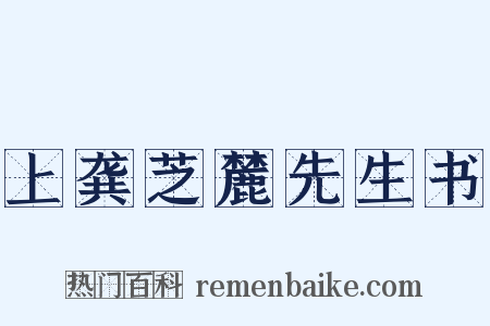 上龚芝麓先生书是什么意思的图片